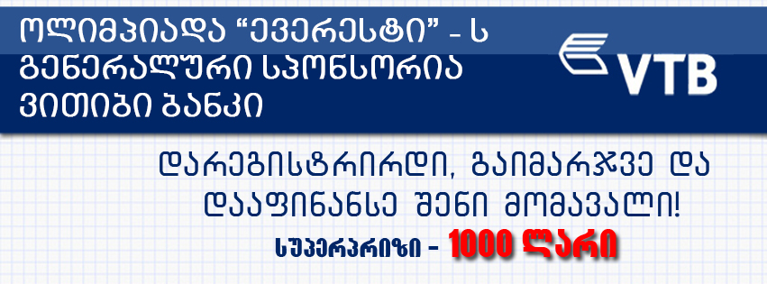  ვითიბი ბანკის მხარდაჭერით მოსწავლეებისთვის ოლიმპიადა „ევერესტი“ გაიმართება