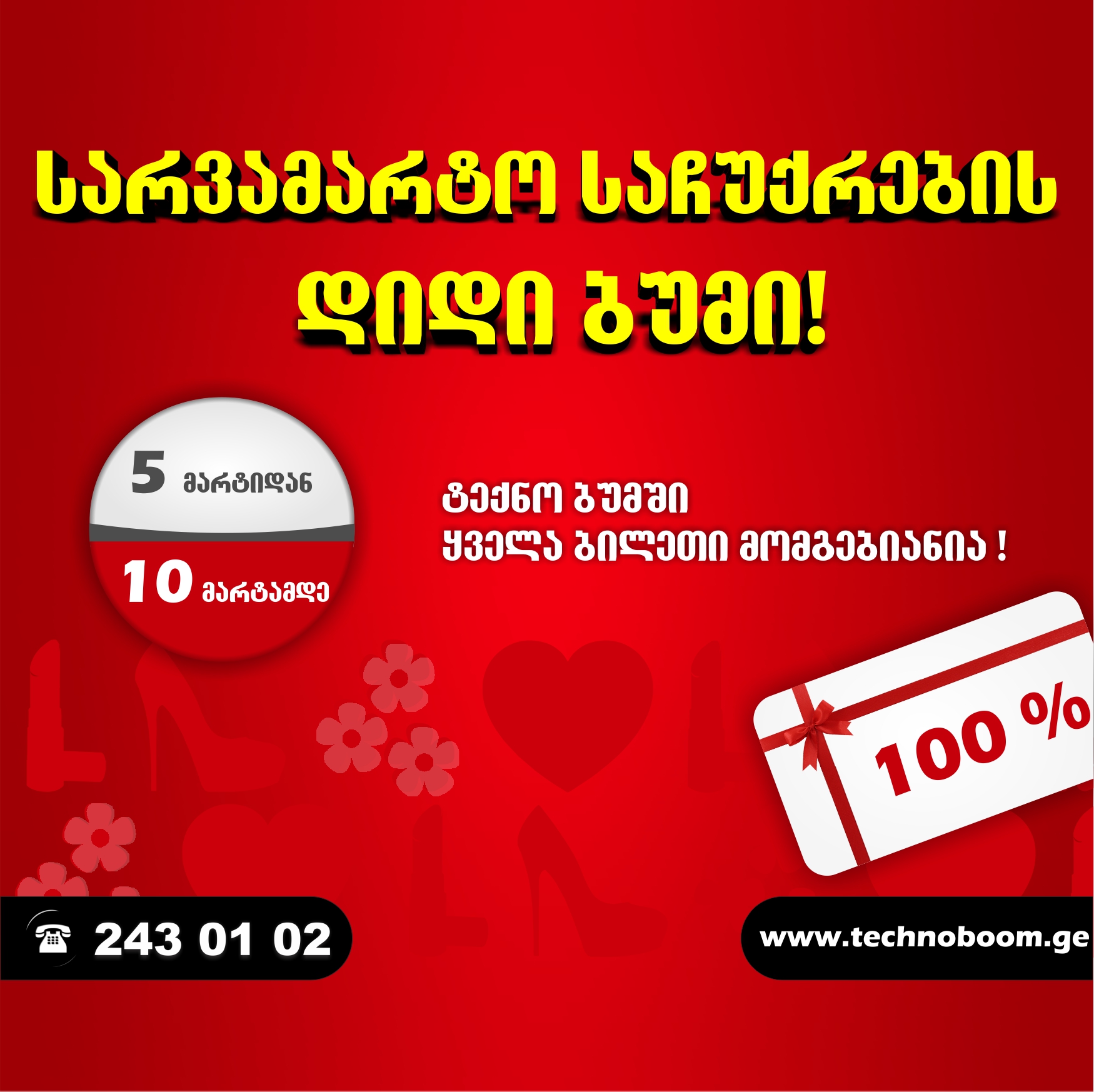 ტექნო ბუმში სარვამარტო საჩუქრების ბუმია