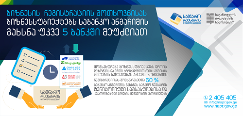 ბიზნესის  რეგისტრაციის მოთხოვნისას ბიზნესსუბიექტებს საბანკო ანგარიშის გახსნა უკვე 5 ბანკში შეუძლიათ