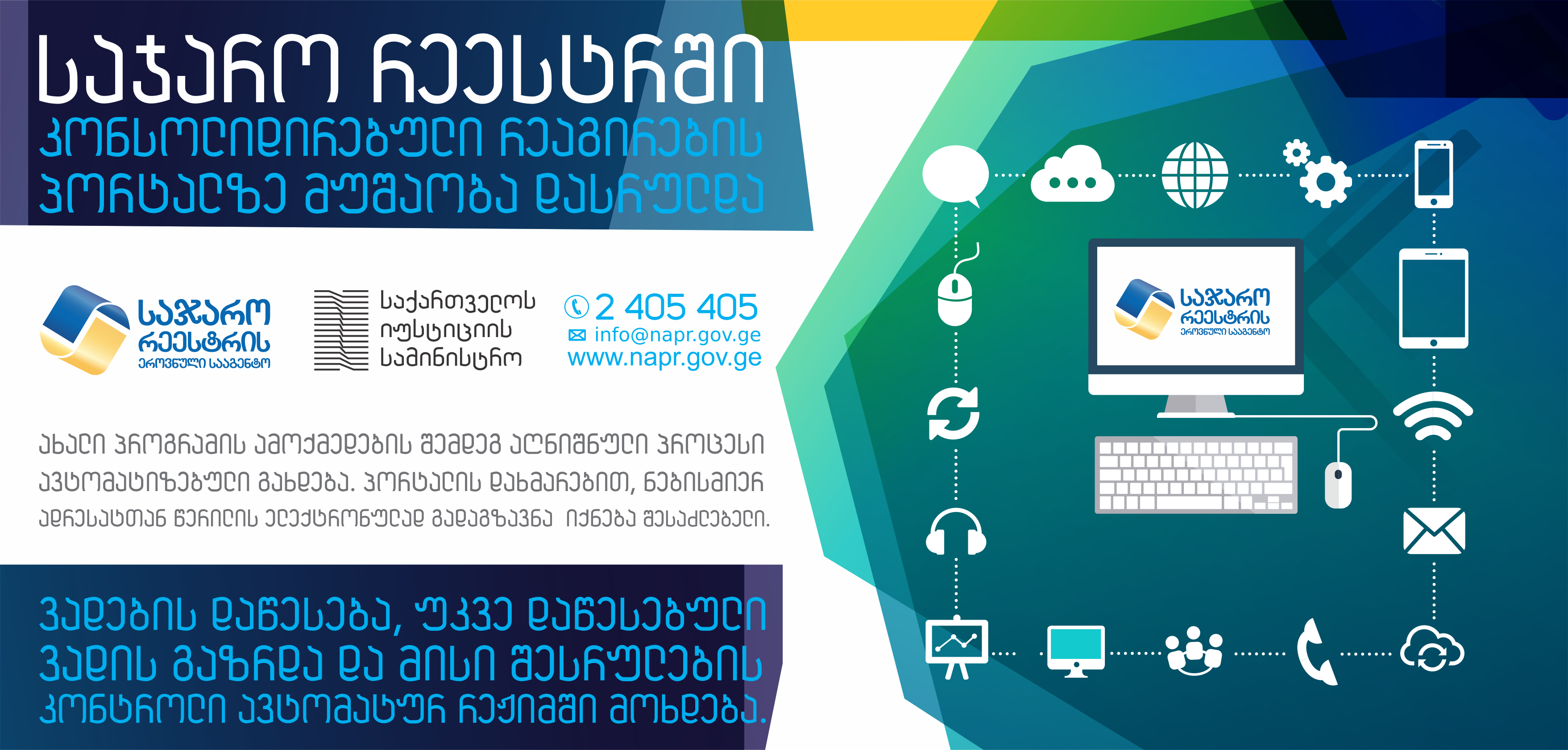 საჯარო რეესტრში  კონსოლიდირებული რეაგირების  პორტალზე მუშაობა დასრულდა