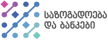 ”საზოგადოება და ბანკები”:  ”დოლარიზაციის მაჩვენებელი ჩვენი ეკონომიკის #1 პრობლემად რჩება”