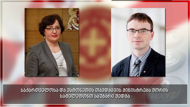 საქართველოსა და ესტონეთის თავდაცვის მინისტრებს შორის სატელეფონო საუბარი შედგა