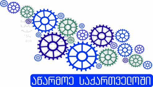 სახელმწიფო პროგრამის დახმარებით თბილისში კიდევ ერთი საწარმო შეიქმნება