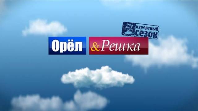 პოპულარული სამოგზაურო გადაცემა "Орел и решка" საქართველოს შესახებ  სიუჟეტს ამზადებს 