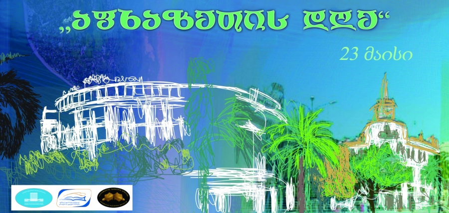 თბილისში ხვალ "აფხაზეთობა" აღინიშნება