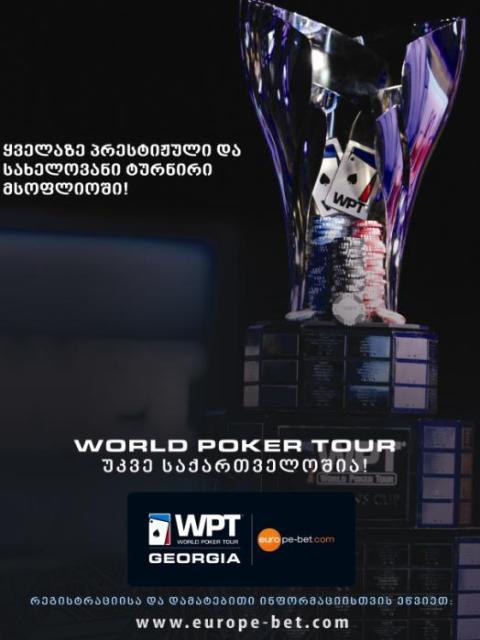 World Poker Tour ისტორიული პირველი ტურნირი საქართველოში დაიწყო! 