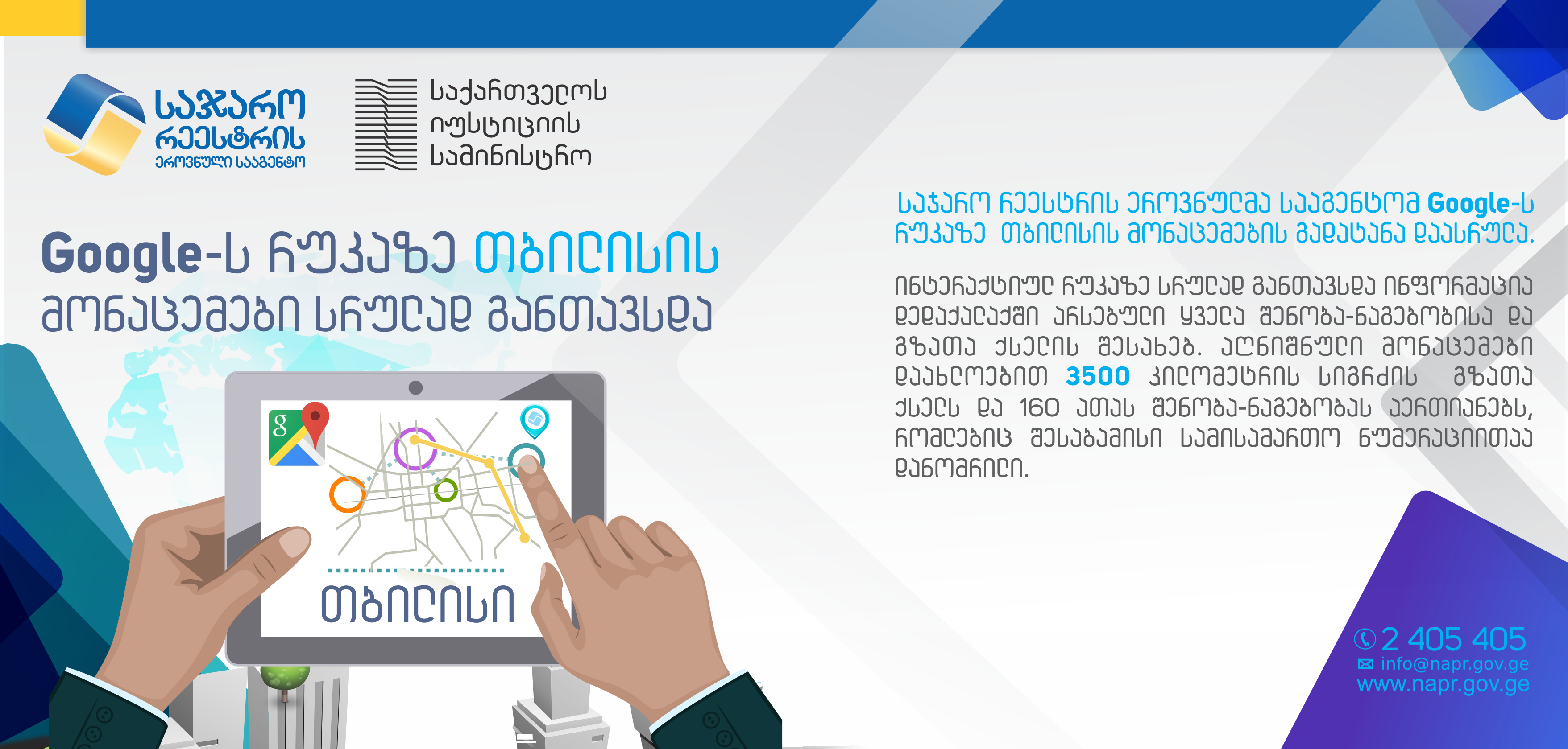 Google-ს რუკაზე თბილისის მონაცემები სრულად განთავსდა