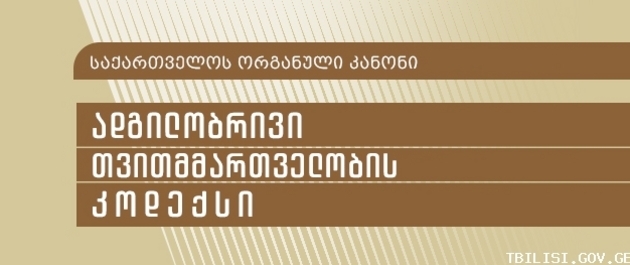საკრებულოს წევრებზე გასაცემი ხარჯების მაქსიმალური ზღვარი დაწესდება