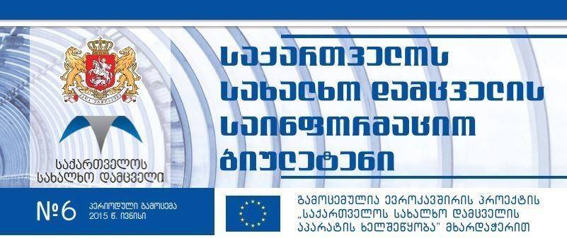 სახალხო დამცველმა ივნისის თვის საინფორმაციო ბიულეტენი წარმოადგინა