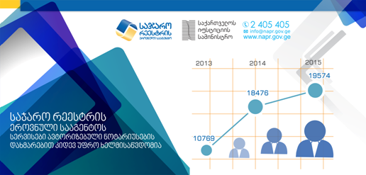 მოქალაქეები ავტორიზებულ ნოტარიუსებს აქტიურად მიმართავენ