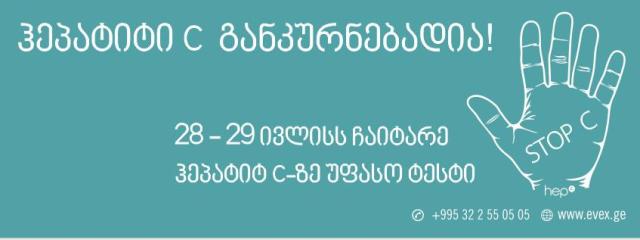   ერთად დავამარცხოთ ჰეპატიტი C