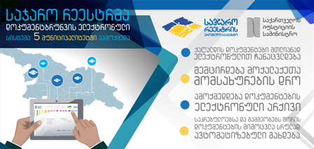    საჯარო რეესტრმა დოკუმენტბრუნვის ელექტრონული სისტემა  5 მუნიციპალიტეტში აამოქმედა