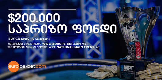 Rake-Free, $200 000 World Poker Tour  ეროვნული მნიშვნელობის მეორე ტურნირს იწყებს საქართველოში!