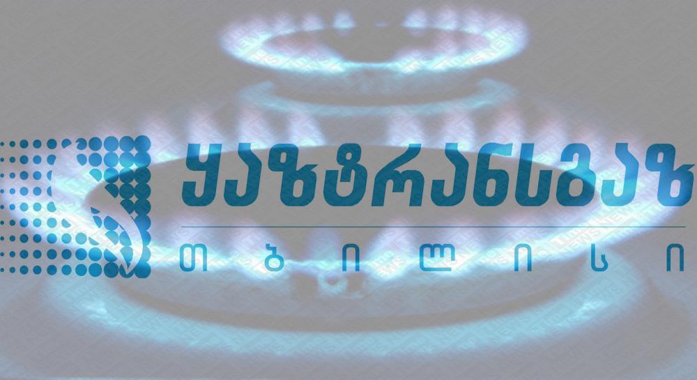ყაზტრანსგაზი ქართული მხარისგან ინვესტიციების დასაბრუნებლად წინასაარბიტრაჟო პროცესს იწყებს