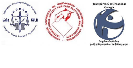 არასამთავრობო ორგანიზაციები ქვეყანაში მიმდინარე პროცესებს აფასებენ და ხელისუფლებას ქმედითი ნაბიჯებისკენ მოუწოდებენ
