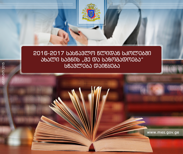 საპატრიარქოს განათლების ცენტრი: საგანი &quot;მე და საზოგადოება&quot;  ოჯახისა და ტრადიციული ღირებულებების წინააღმდეგ არის მიმართული