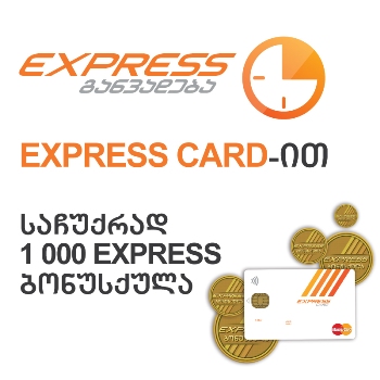 Express Card-ზე დამტკიცებული Express განვადებით სარგებლობის შემთხვევაში მომხმარებელი საჩუქრად 1000 Express ბონუსქულას მიიღებს
