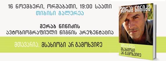 "თიბისი გალერეაში" მერაბ ნინიძის ავტობიოგრაფიული წიგნის პრეზენტაცია გაიმართება 