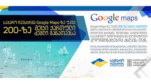 საჯარო რეესტრმა Google Maps-ზე უკვე 200-ზე მეტი ქართული ძეგლი განათავსა