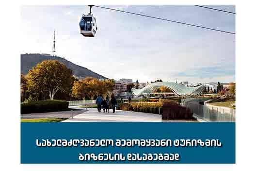 ტურიზმის ეროვნული ადმინისტრაცია  ახალი სახელმძღვანელოს პრეზენტაციას გამართავს