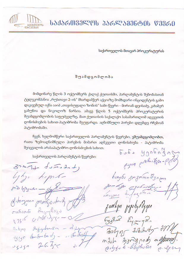 ნაციონალების დაკავებულ მხარდამჭერებს თავდებში უმრავლესობის წევრებიც უდგებიან 