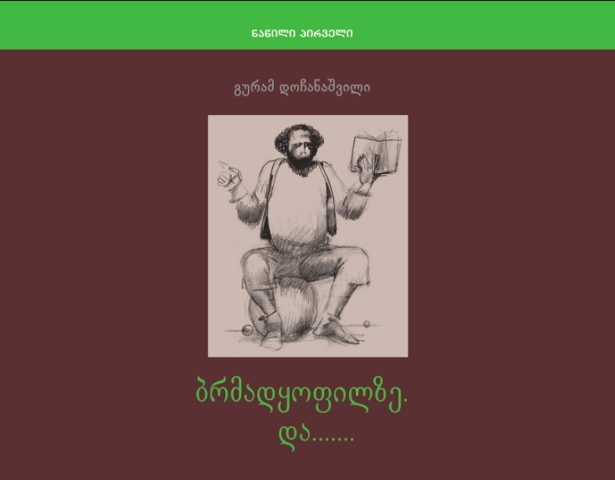 "საბას" ექსკლუზივი: გურამ დოჩანაშვილის ახალი რომანი saba.com.ge-ზე