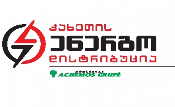 მთავრობა „კახეთის ენერგოდისტრიბუციას“ წლის ბოლოს დამატებით 300 ათას ლარს მისცემს