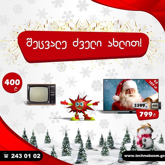 „ტექნო ბუმისგან“ ძველ ტელევიზორში 400 ლარს მიიღებთ