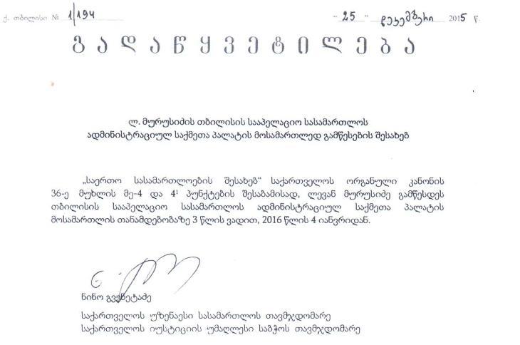 ნინო გვენეტაძემ ლევან მურუსიძის სააპელაციო სასამართლოს მოსამართლედ დანიშვნას ხელი მოწერა