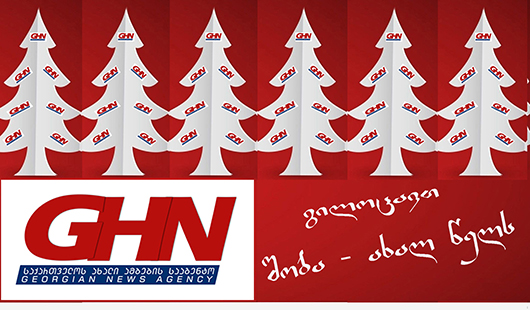  GHN გილოცავთ 2016 წელს!