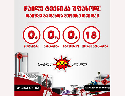 სენსაციური აქცია „ტექნო ბუმში“