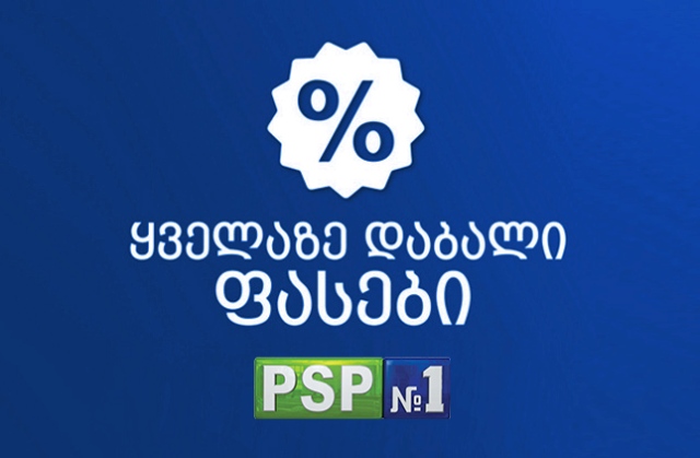 PSP-ში „ყველაზე დაბალი ფასების“ აქცია გრძელდება