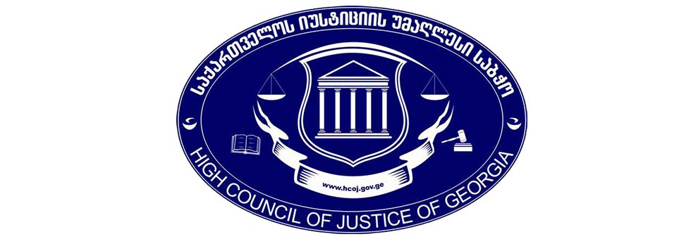 იუსტიციის უმაღლეს საბჭოში მოსამართლეებს ირჩევენ