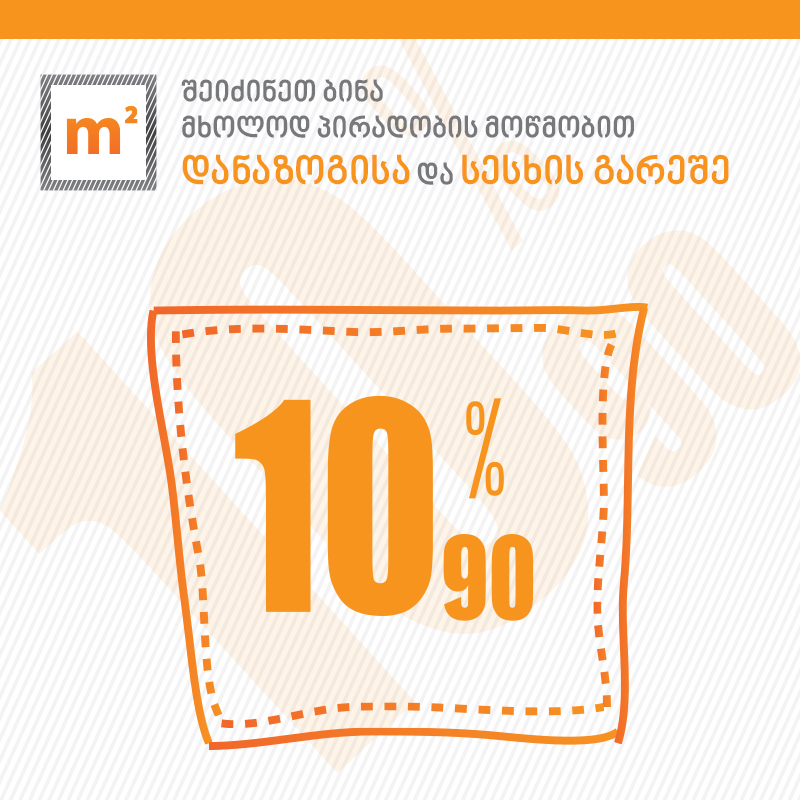 „m²“-ის აქცია 10/90 - გადახდის სრულიად ახალი  პირობები დანაზოგისა და სესხის გარეშე მათთვის, ვისაც სურს ძველი ბინა ახლით შეცვალოს