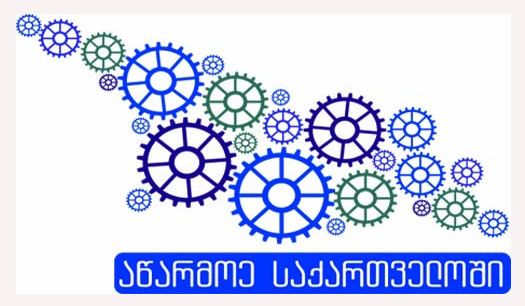 ბიზნეს იდეების წარმოდგენის მეორე რაუნდის ფარგლებში საინფორმაციო შეხვედრები რეგიონებში გრძელდება