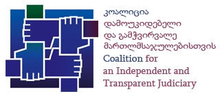 NGO-ები: იუსტიციის იმაღლესი საბჭო  უხეშად არღვევს კანონის მოთხოვნებს
