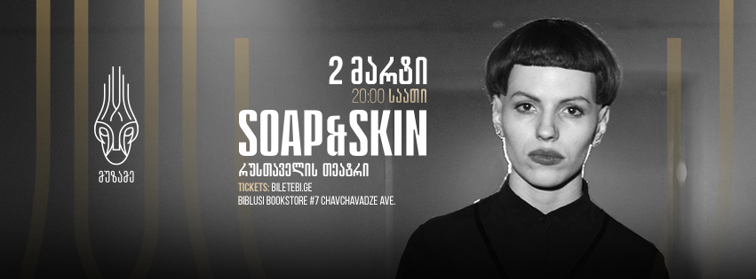 ავსტრიული მუსიკალური პროექტი „Soap&Skin” თბილისს ეწვევა