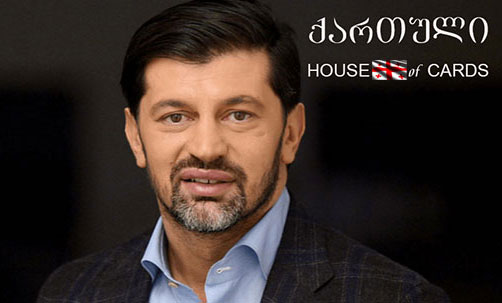 კალაძის ბანქოს სახლი ანუ ქართული HOUSE OF CARDS