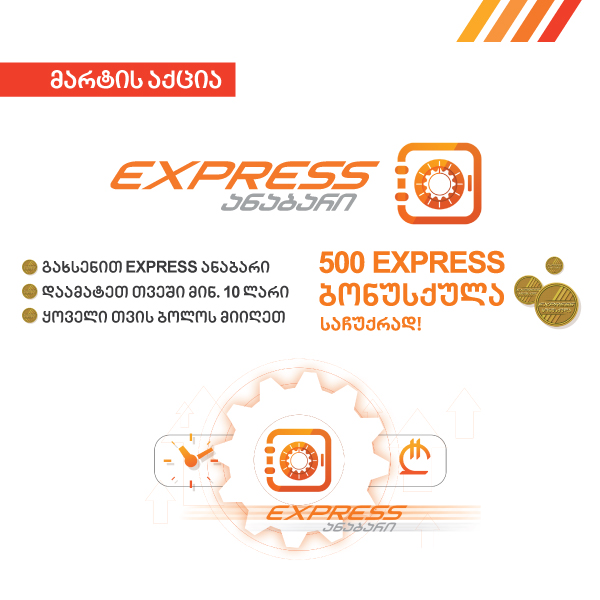 Express Bank-ის მარტის თვის შეთავაზება - გახსენით Express ანაბარი და ყოველ თვე საჩუქრად მიიღეთ 500 Express ბონუსქულა