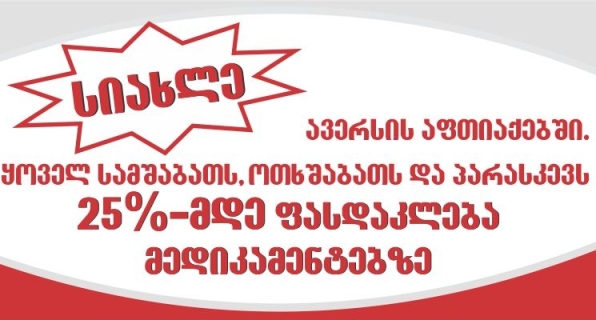 ავერსში მედიკამენტებზე 25%–მდე ფასდაკლებაა