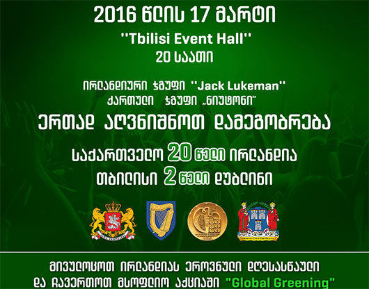 17 მარტს საქართველოსა და ირლანდიას შორის დიპლომატიური ურთიერთობების დამყარებიდან 20 წელი აღინიშნება