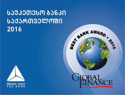 თიბისი ბანკი 2016 წლის საუკეთესო ბანკად დასახელდა 
