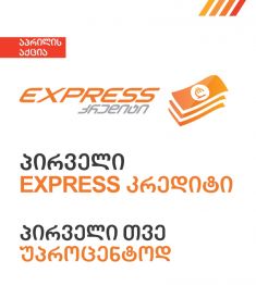 Express კრედიტის აქცია - Express Bank-ის აპრილის თვის შეთავაზება