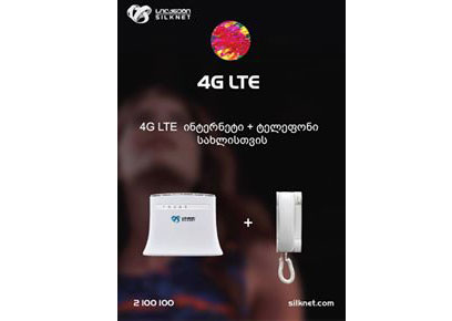 სილქნეტი მომხმარებელს 4G LTE ინტერნეტის უფასო აქტივაციას სთავაზობს