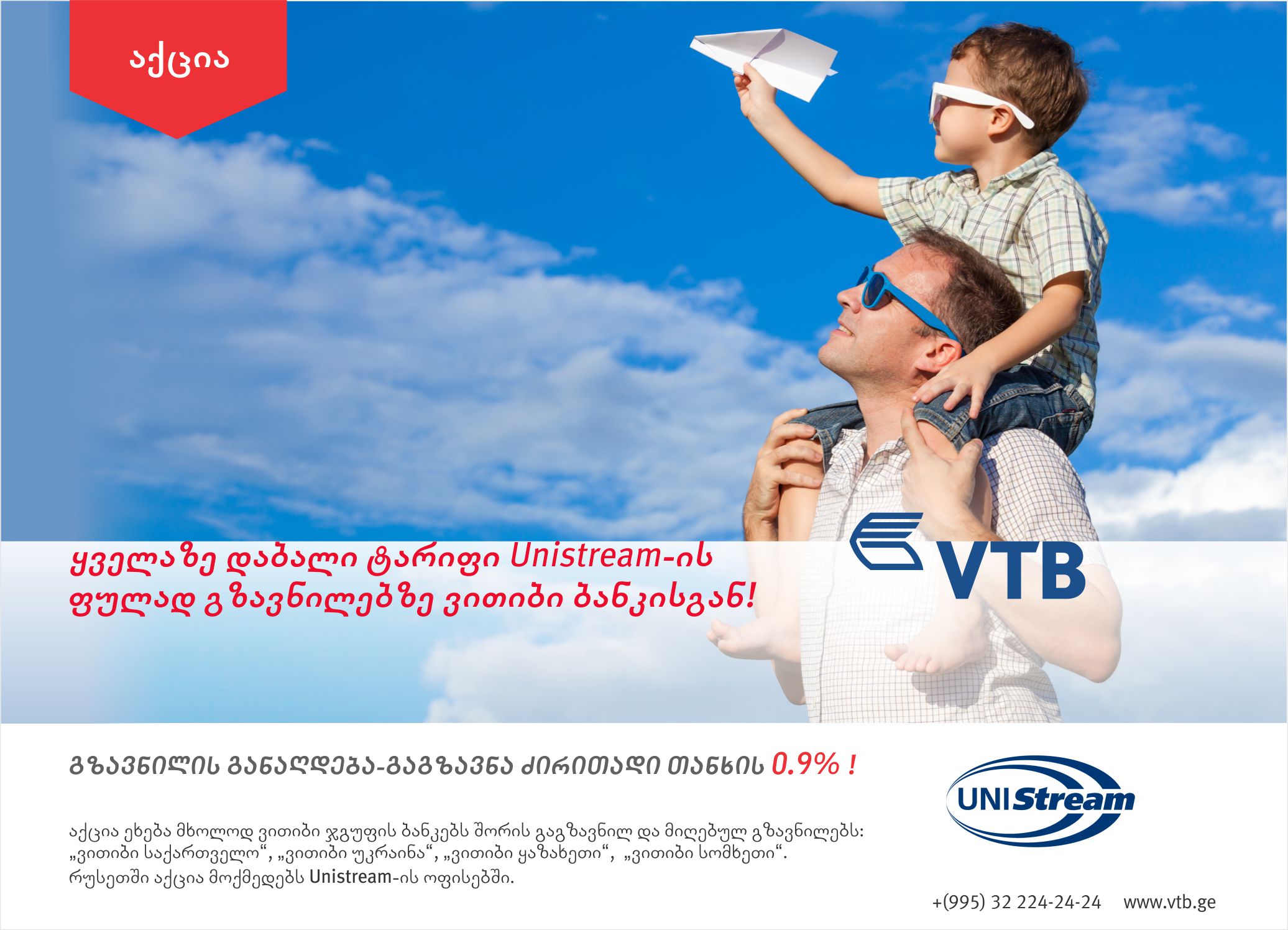 ვითიბი ბანკი Unistream-ის ფულად გზავნილებზე ყველაზე დაბალ ტარიფს სთავაზობს
