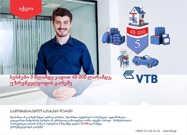 ვითიბი ბანკი  სამომხმარებლო  სესხებზე აქციას აგრძელებს
