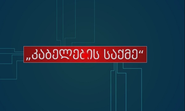 კაბელების საქმეზე მსჯავრდებულების შვილებმა ვიდეორგოლი დაამზადეს 