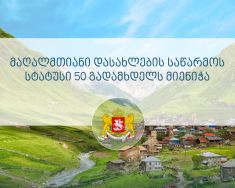 ფინანსთა სამინისტრო: მაღალმთიანი დასახლების საწარმოს სტატუსით უკვე 50 გადამხდელი სარგებლობს