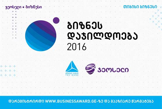 თიბისი ბანკი და ჯეოსელი „ბიზნესდაჯილდოება 2016-ის“ შესახებ პრესკონფერენციას გამართავენ