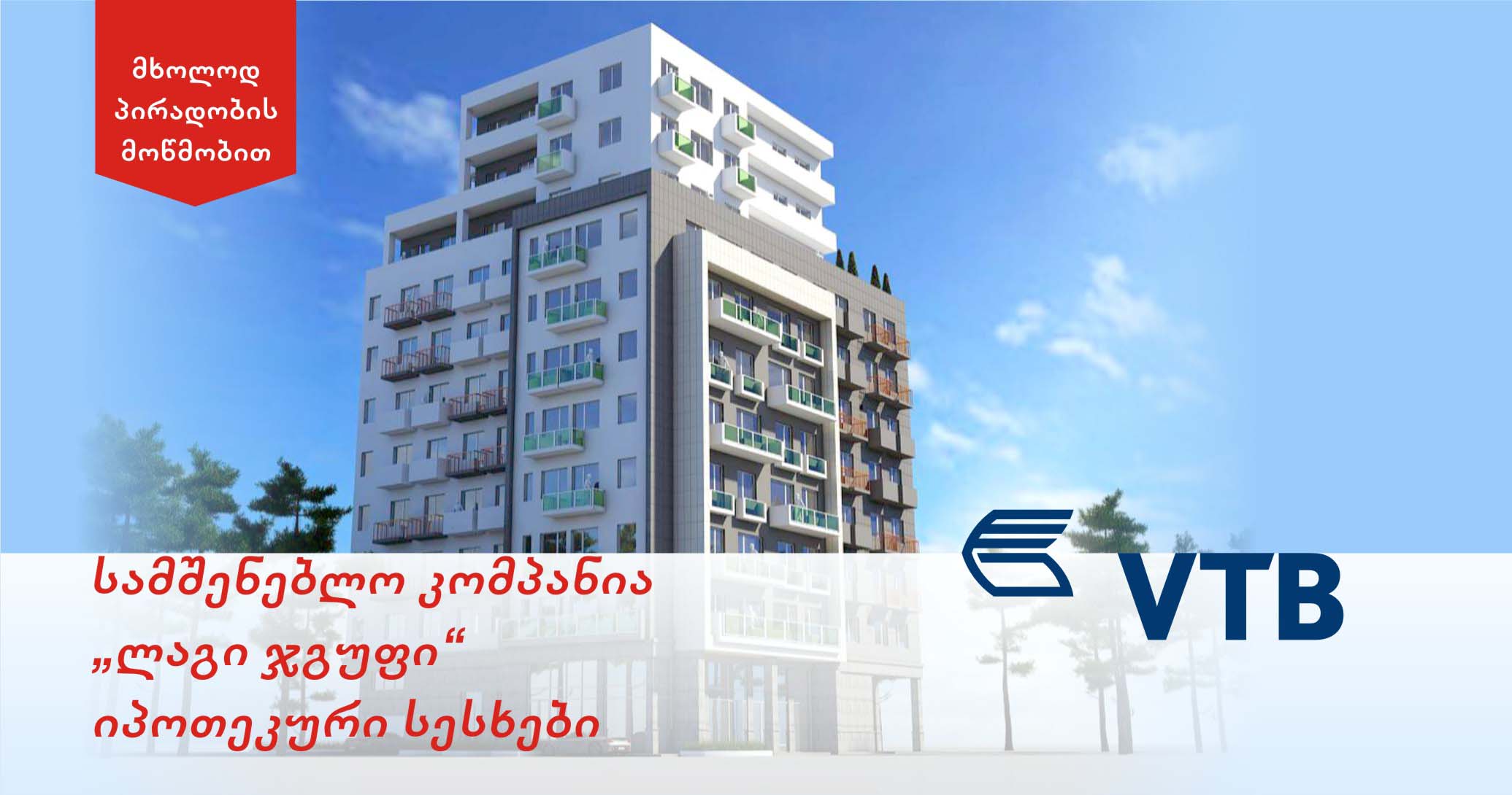ვითიბი ბანკის და „ლაგი ჯგუფის“ერთობლივი შეთავაზება